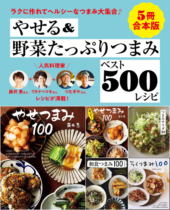 【5冊合本版】やせる&野菜たっぷりつまみベスト500レシピ