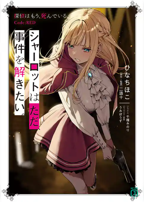 シャーロットはただ、事件を解きたい。