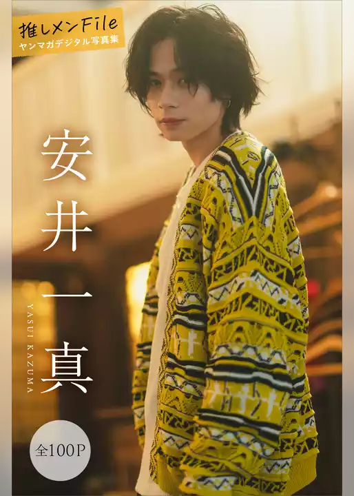 安井一真　推しメンＦｉｌｅ【全１００Ｐ】　ヤンマガデジタル写真集