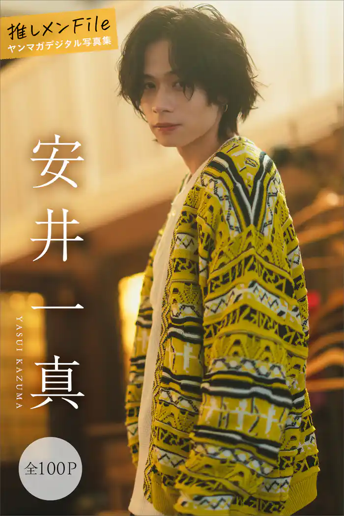 安井一真 推しメンFile【全100P】 ヤンマガデジタル写真集