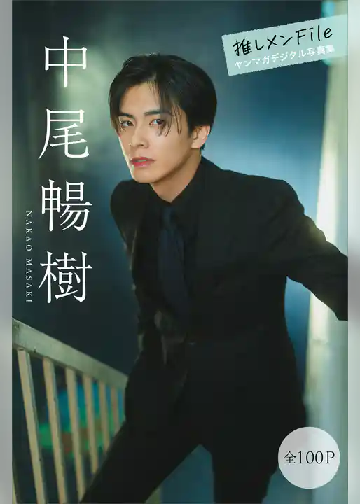 中尾暢樹　推しメンＦｉｌｅ【全１００Ｐ】　ヤンマガデジタル写真集