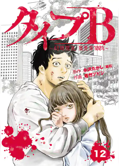 タイプＢ～48時間後、致死率100％～【単話】