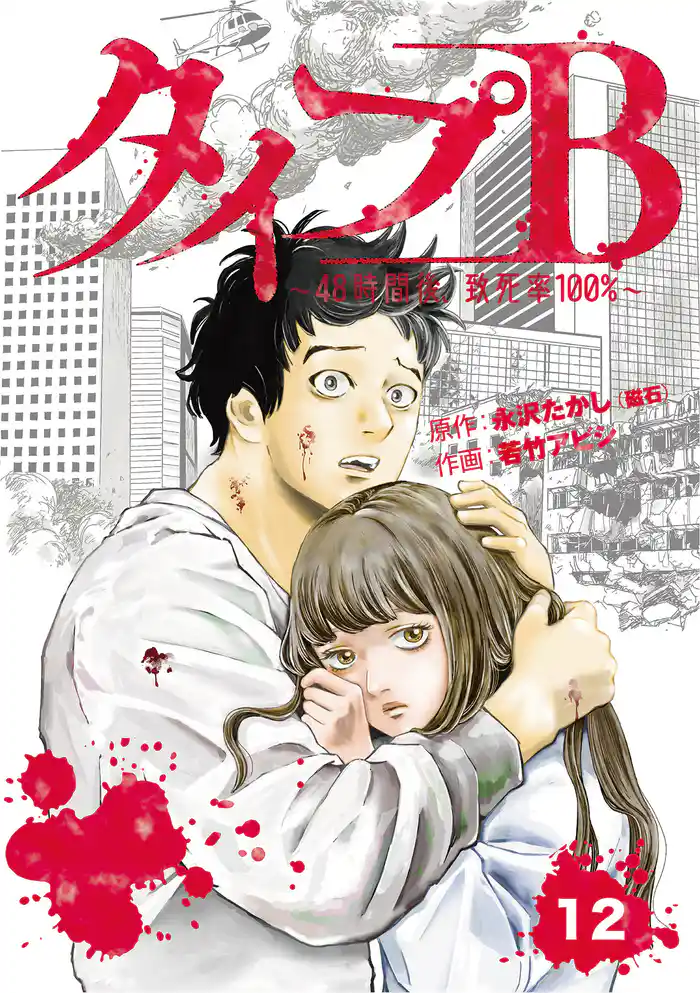 タイプＢ～48時間後、致死率100％～【単話】１２