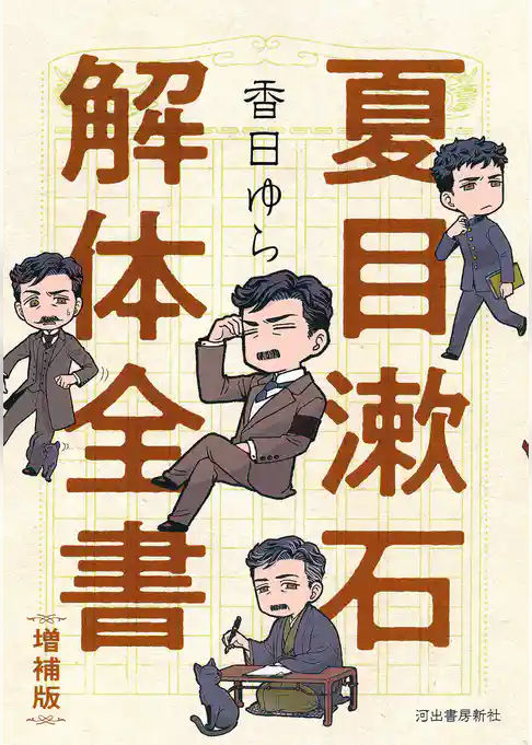 夏目漱石解体全書　増補版