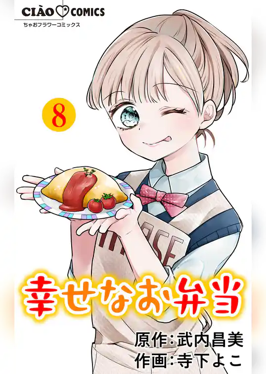 幸せなお弁当【マイクロ】