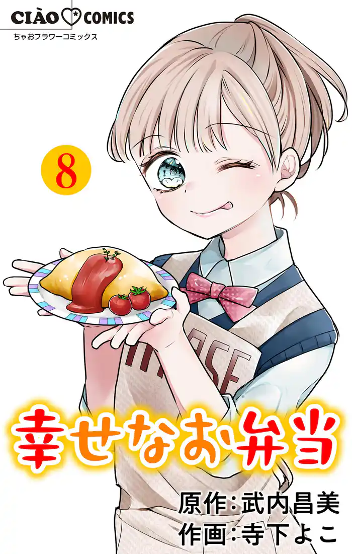 幸せなお弁当【マイクロ】（８）