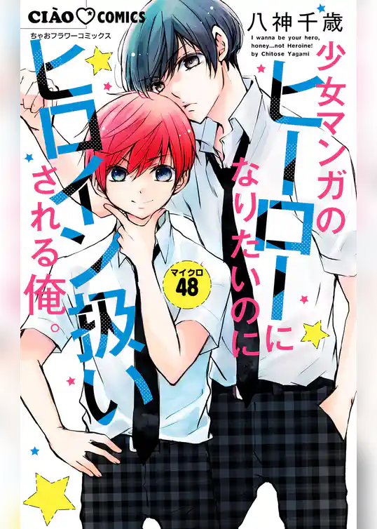 少女マンガのヒーローになりたいのにヒロイン扱いされる俺。【マイクロ】
