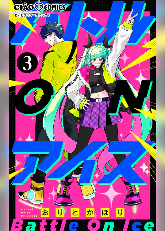 バトル ON アイス【マイクロ】