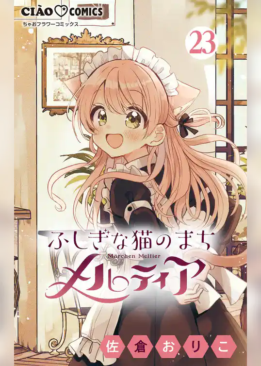 ふしぎな猫のまち メルティア【マイクロ】