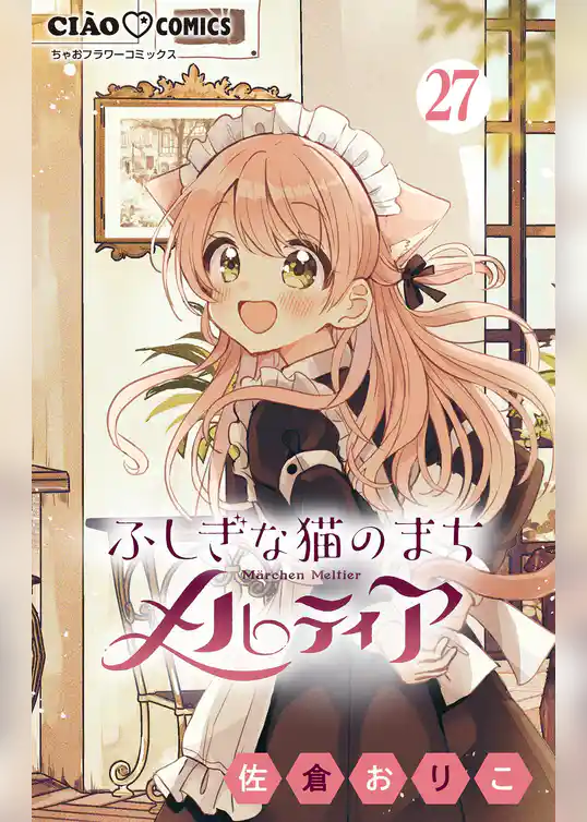 ふしぎな猫のまち メルティア【マイクロ】