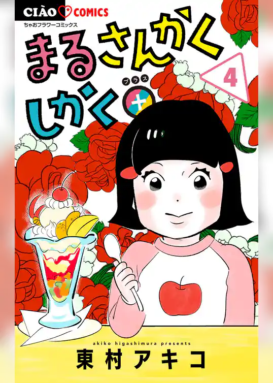 まるさんかくしかく＋【マイクロ】