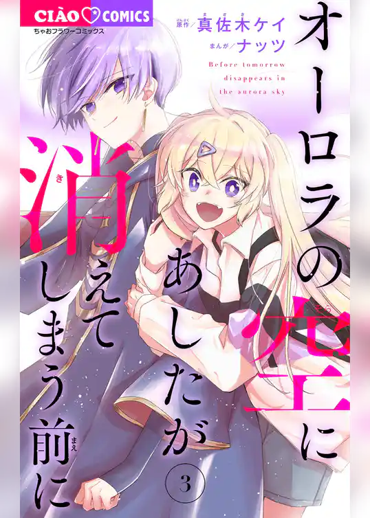 オーロラの空にあしたが消えてしまう前に