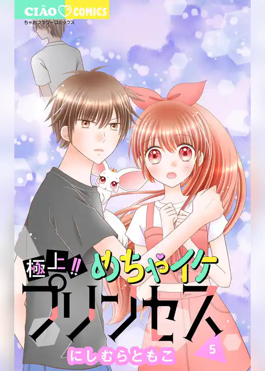 極上!! めちゃイケプリンセス