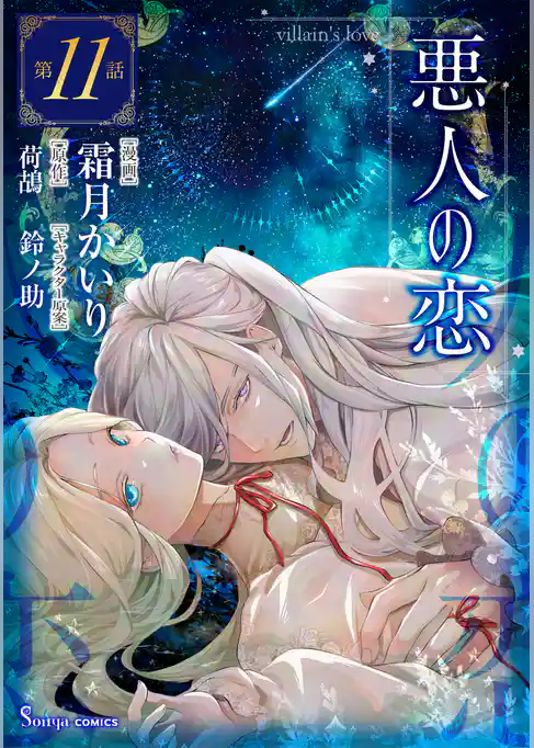 悪人の恋　単話版