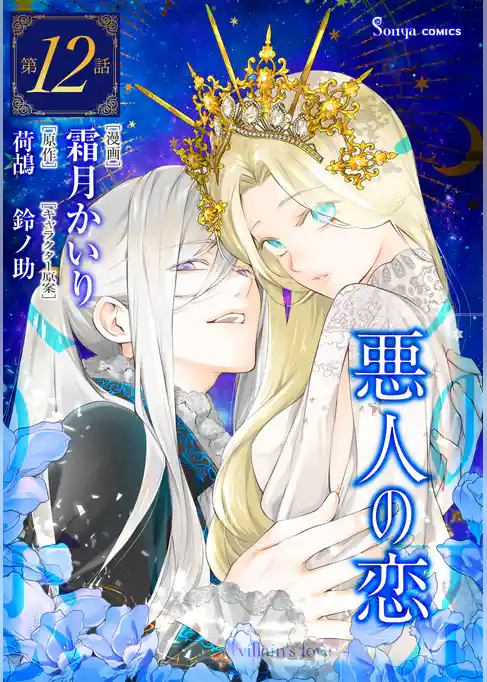 悪人の恋　単話版