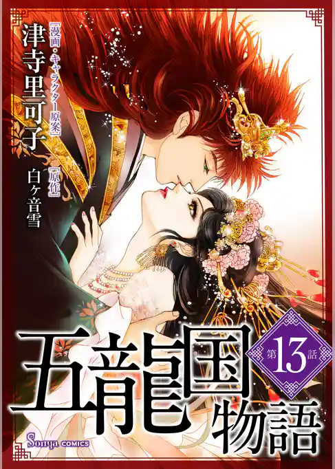 五龍国物語　単話版