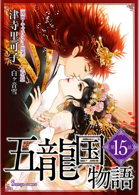 五龍国物語　単話版