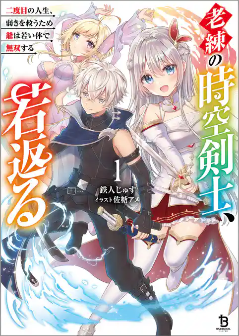 老練の時空剣士、若返る