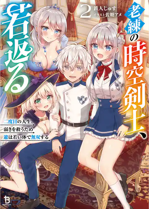 老練の時空剣士、若返る