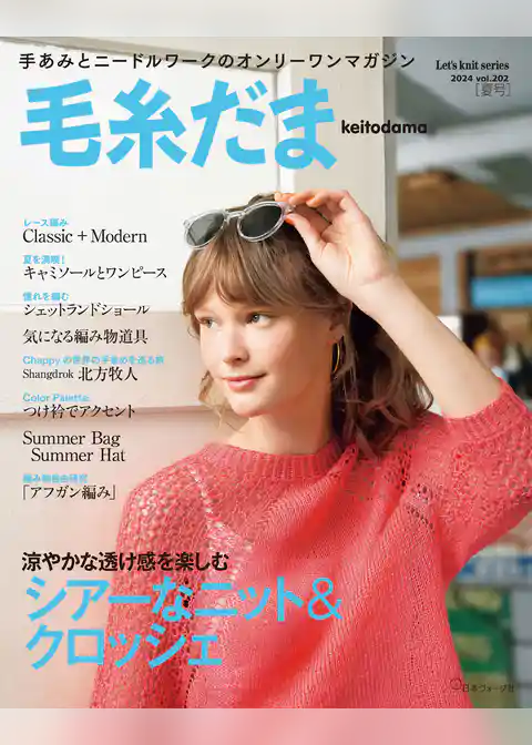 毛糸だま2024年夏号 vol.202