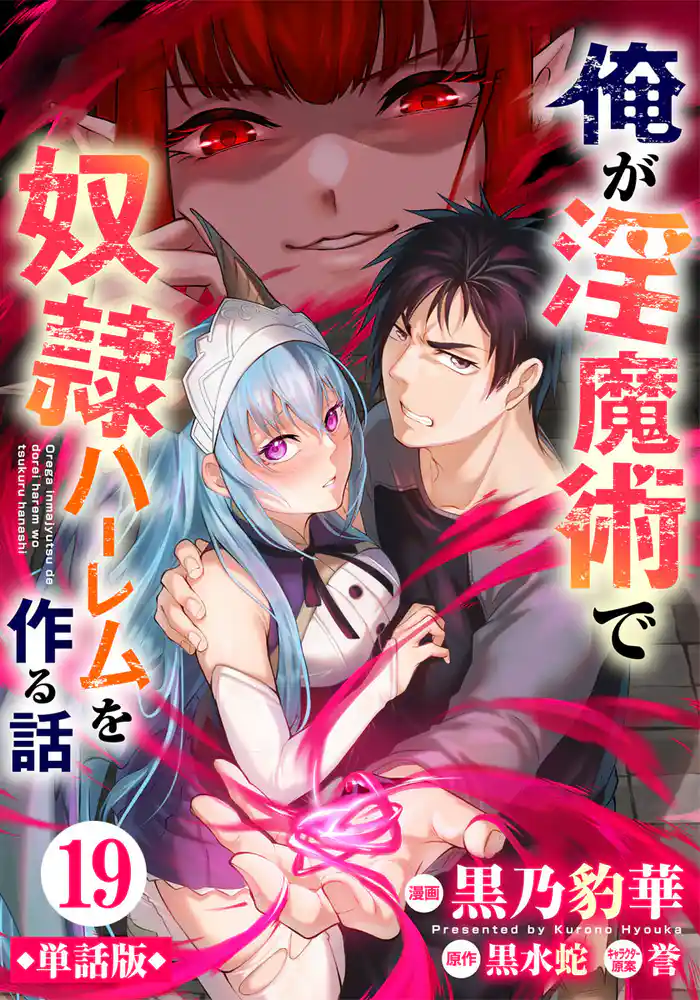 【単話版】俺が淫魔術で奴隷ハーレムを作る話（フルカラー） 第19話 チェックメイト