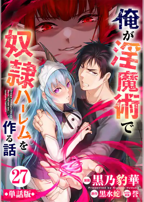 【単話版】俺が淫魔術で奴隷ハーレムを作る話(フルカラー)