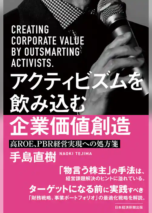 アクティビズムを飲み込む企業価値創造　高ＲＯＥ、ＰＢＲ経営実現への処方箋