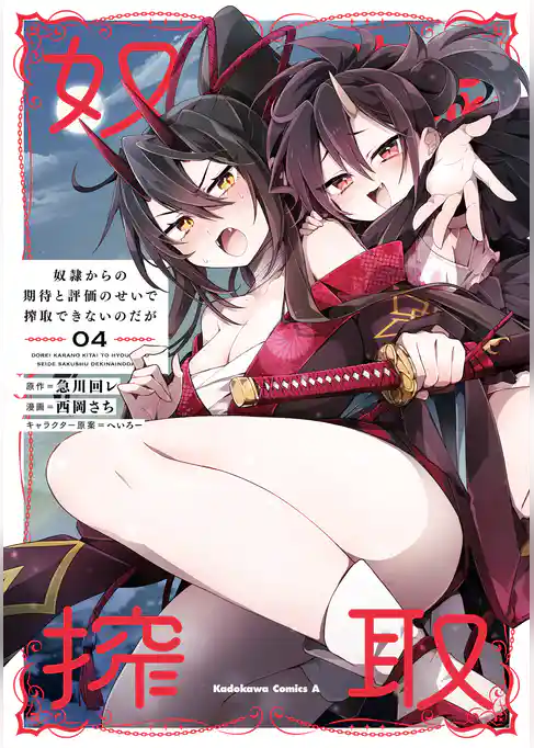 奴隷からの期待と評価のせいで搾取できないのだが