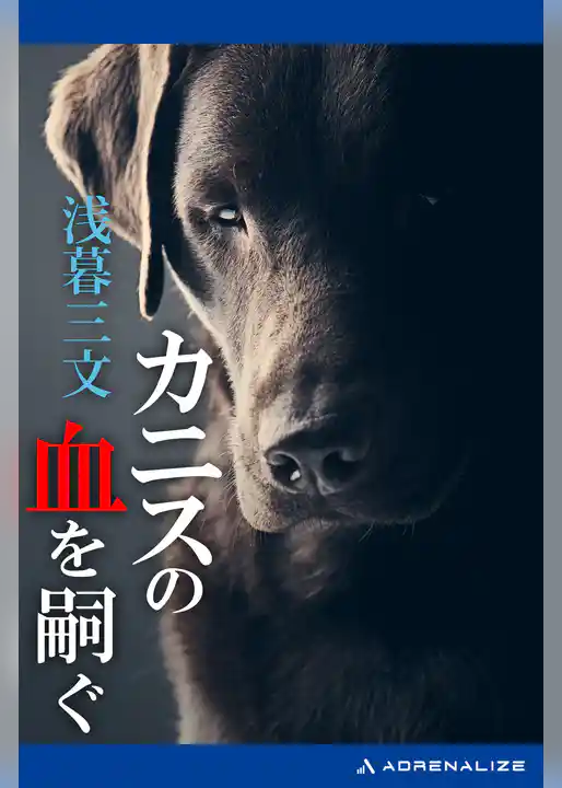 カニスの血を嗣ぐ