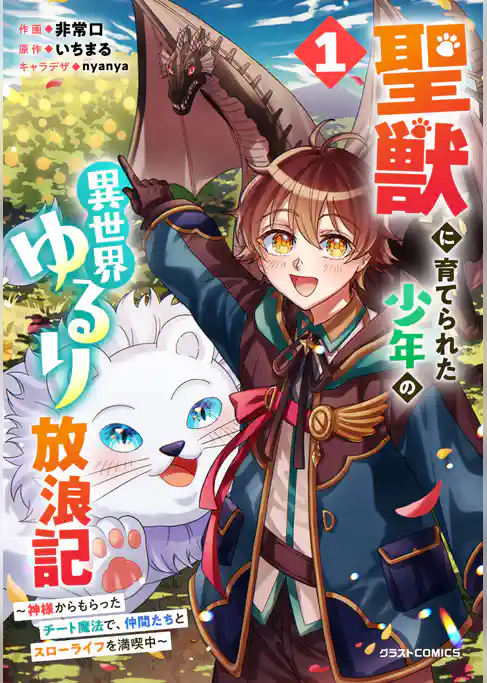 聖獣に育てられた少年の異世界ゆるり放浪記～神様からもらったチート魔法で、仲間たちとスローライフを満喫中～