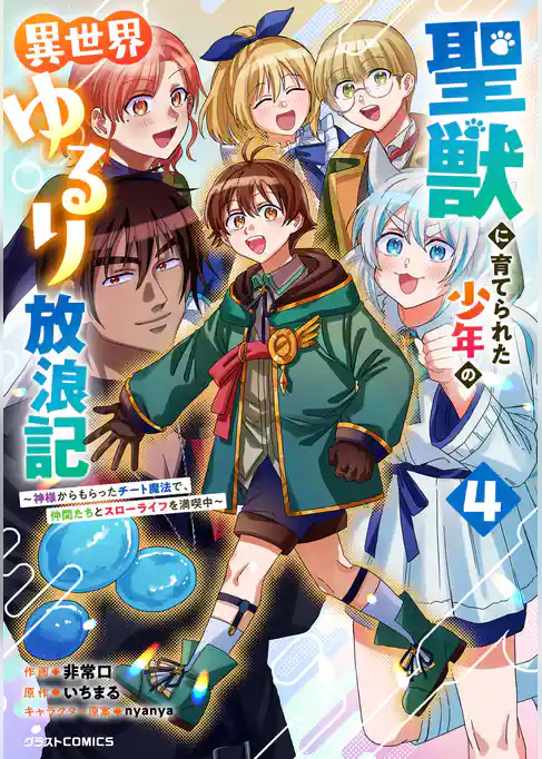 聖獣に育てられた少年の異世界ゆるり放浪記～神様からもらったチート魔法で、仲間たちとスローライフを満喫中～