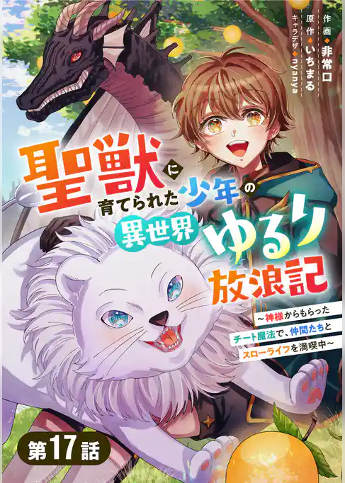 聖獣に育てられた少年の異世界ゆるり放浪記～神様からもらったチート魔法で、仲間たちとスローライフを満喫中～【分冊版】