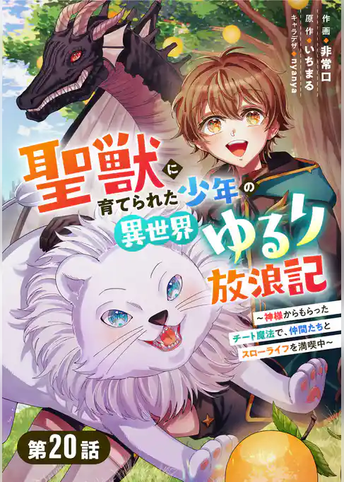 聖獣に育てられた少年の異世界ゆるり放浪記～神様からもらったチート魔法で、仲間たちとスローライフを満喫中～【分冊版】