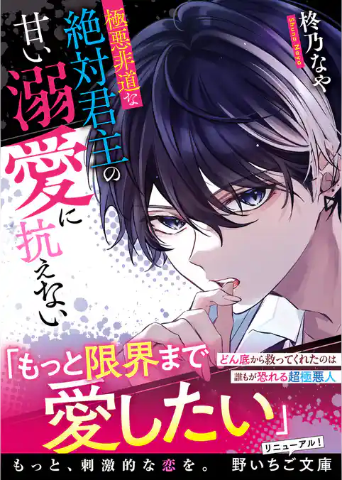 極悪非道な絶対君主の甘い溺愛に抗えない