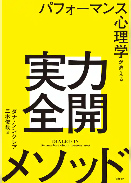 パフォーマンス心理学が教える実力全開メソッド