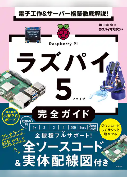 電子工作＆サーバー構築徹底解説！ ラズパイ５完全ガイド