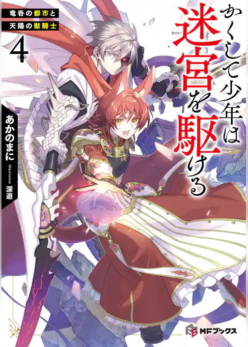 かくして少年は迷宮を駆ける