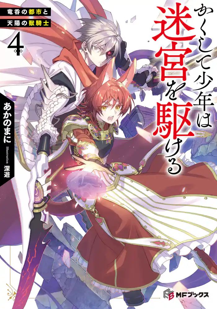 かくして少年は迷宮を駆ける4 竜呑の都市と天陽の獣騎士【電子特別版】