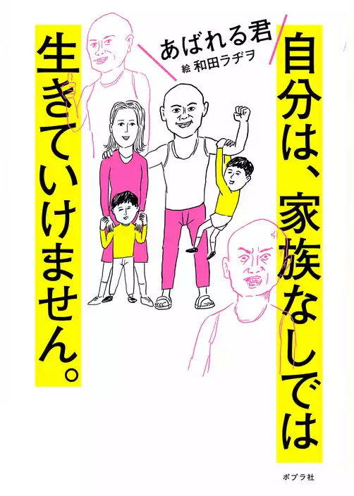 自分は、家族なしでは生きていけません。