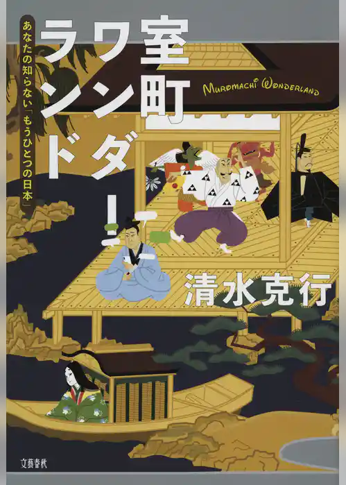 室町ワンダーランド　あなたの知らない「もうひとつの日本」