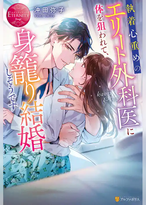 執着心重めのエリート外科医に体を狙われて、身籠り結婚しそうです