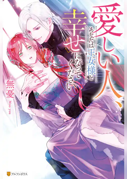 愛しい人、あなたは王女様と幸せになってください