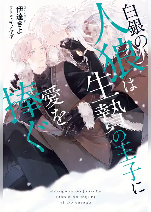 白銀の人狼は生贄の王子に愛を捧ぐ