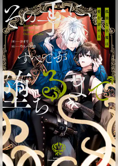 その手に、すべてが堕ちるまで　孤独な半魔は愛を求める