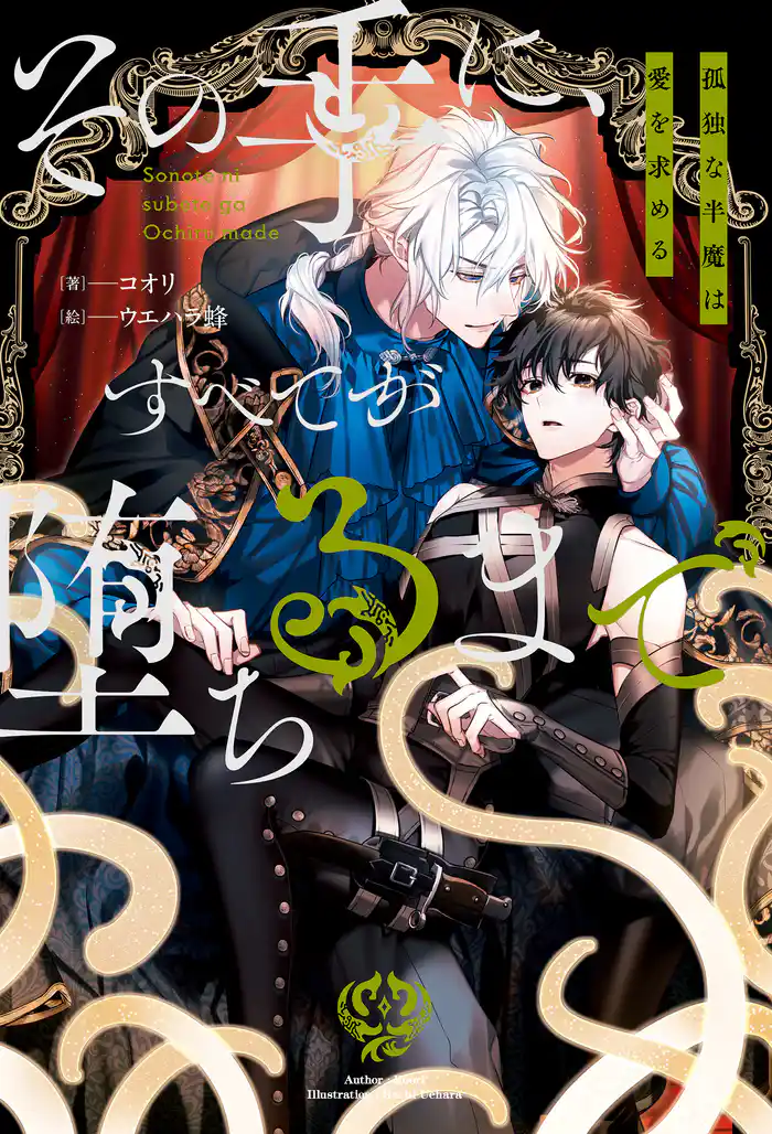 その手に、すべてが堕ちるまで　孤独な半魔は愛を求める