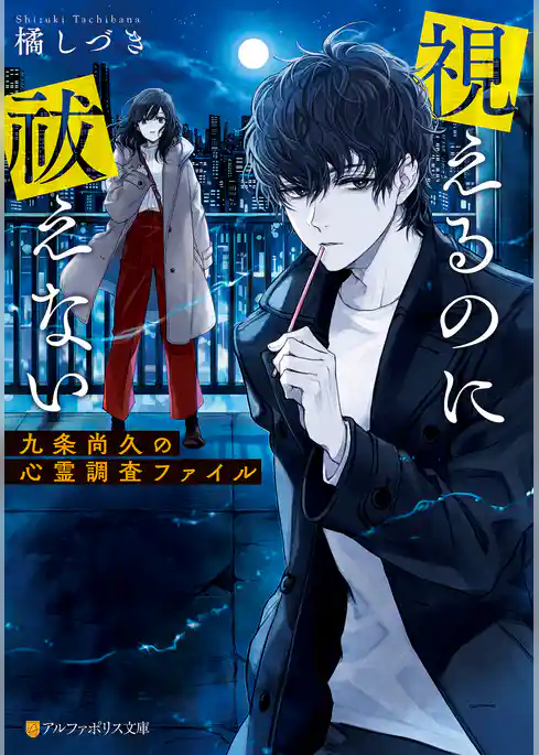 視えるのに祓えない～九条尚久の心霊調査ファイル～