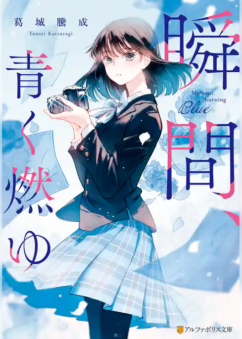 瞬間、青く燃ゆ