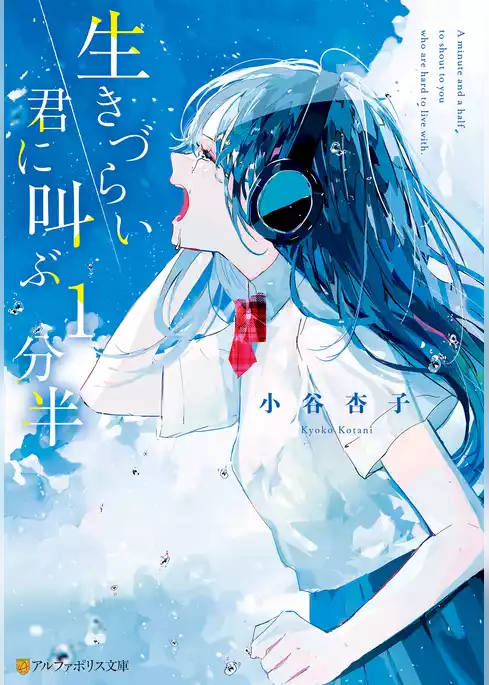 生きづらい君に叫ぶ１分半