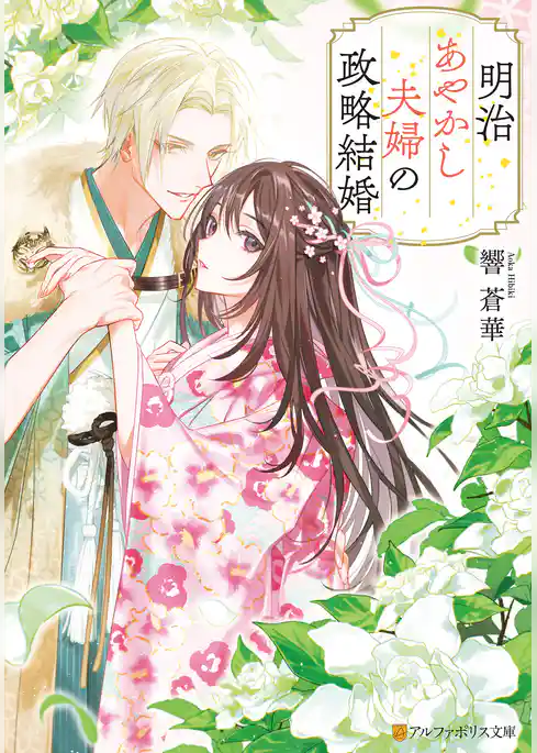 明治あやかし夫婦の政略結婚