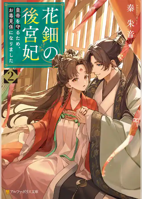 花鈿の後宮妃　皇帝を守るため、お毒見係になりました